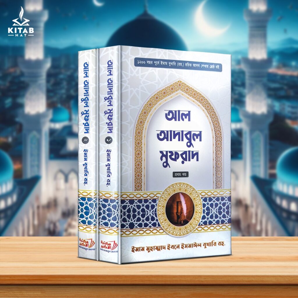 আল-আদাবুল মুফরাদ – M