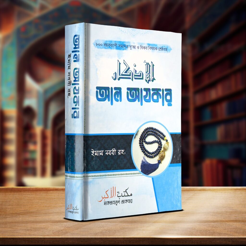 আল-আযকার গিফট প্যাকেজ -M