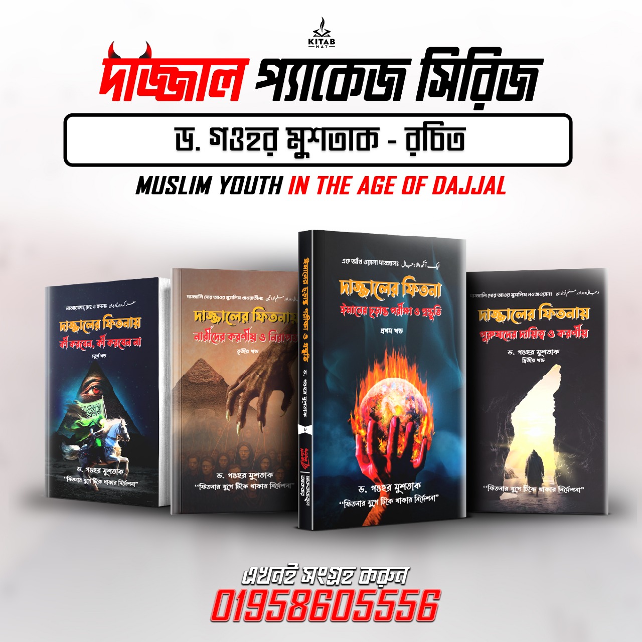 দাজ্জালের ফিতনা