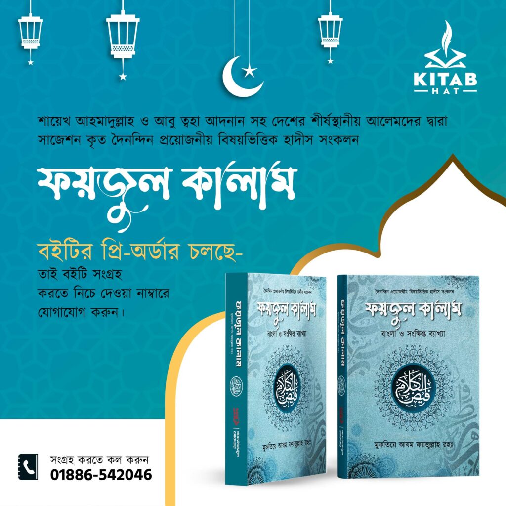 ফয়জুল কালাম