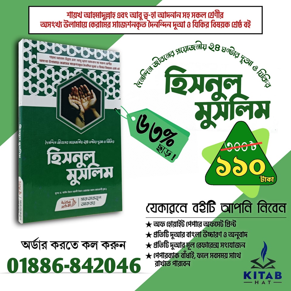 হিসনুল মুসলিম