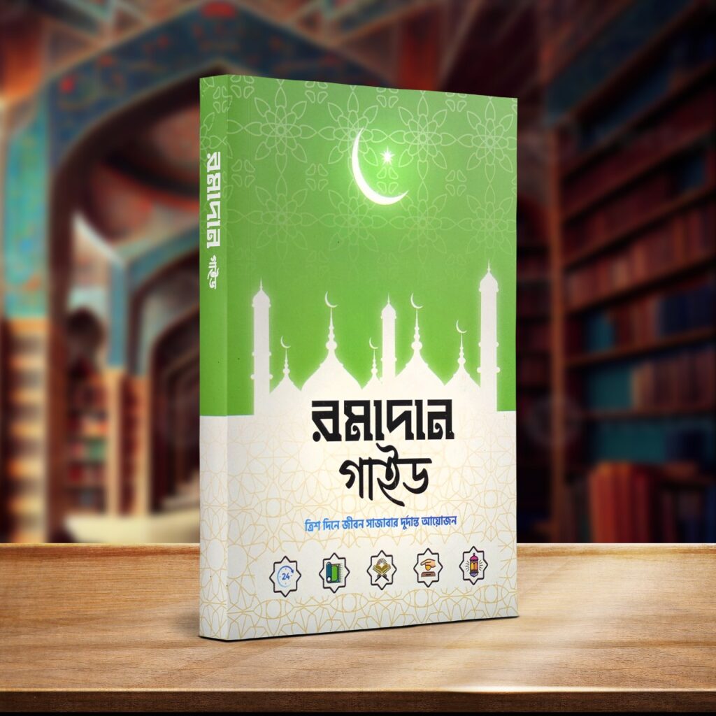 রামাদান গাইড